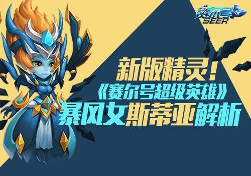赛尔号超级英雄斯蒂亚好不好 超敏捷英雄大解析