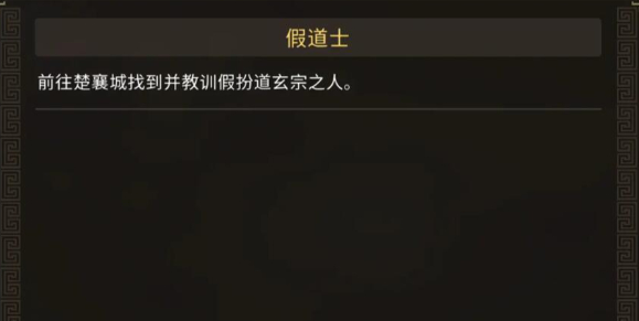 大侠立志传楚襄城假道士在哪-楚襄城假道士位置介绍