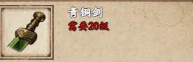 《烟雨江湖》青铜剑获取方法