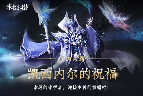 《永恒之塔》十六周年庆开启！繁星闪耀 筑梦永恒