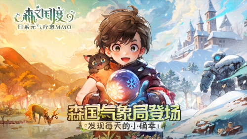 《森之国度》森国气象局登场