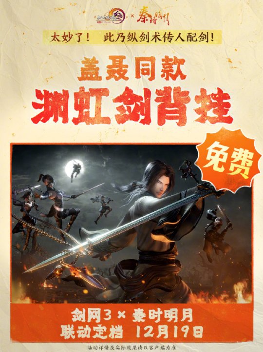 《剑网3》联动《秦时明月》定档12.19上线！