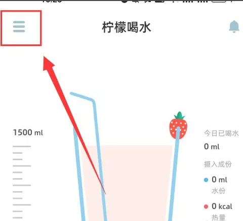 柠檬喝水如何设置每次喝多少毫升水 柠檬喝水的每日喝水目标怎么进行修改？