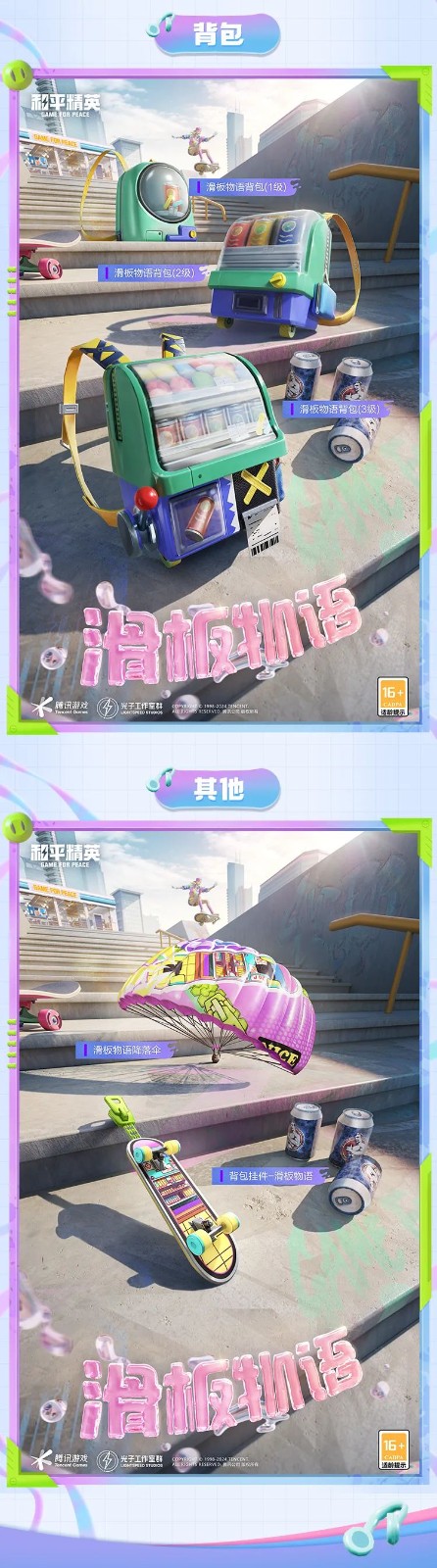 和平精英新皮肤爆料丨脚尖踏出梦想与冒险！全新套装【滑板物语】今日上线！