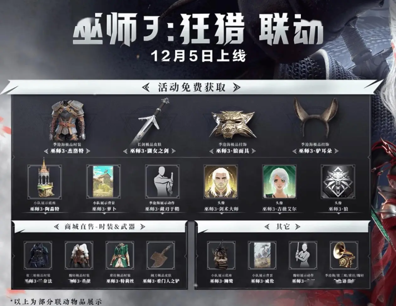 网易《永劫无间》x《巫师 3：狂猎》联动明日上线!