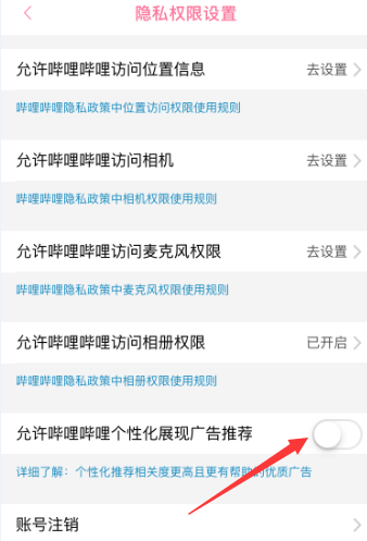 哔哩哔哩如何允许个性化展现广告推荐 哔哩哔哩如何允许个性化展现广告推荐