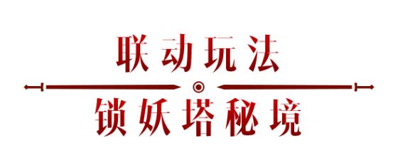 《暗黑破坏神：不朽》x《仙剑奇侠传》联动，今日正式开启！