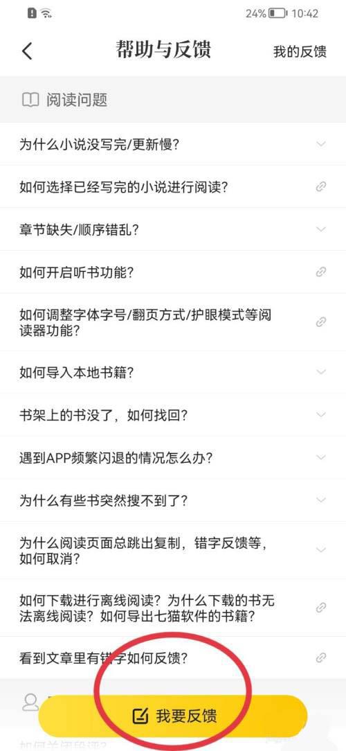 七猫小说意见反馈提交教程