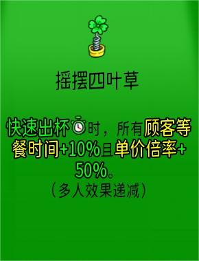 《杯杯倒满》摇摆四叶草有什么用