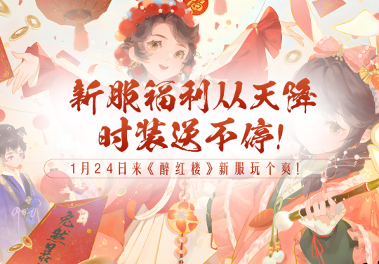 《醉红楼》春节新服，踏上梦幻红楼的新春荣耀征途！