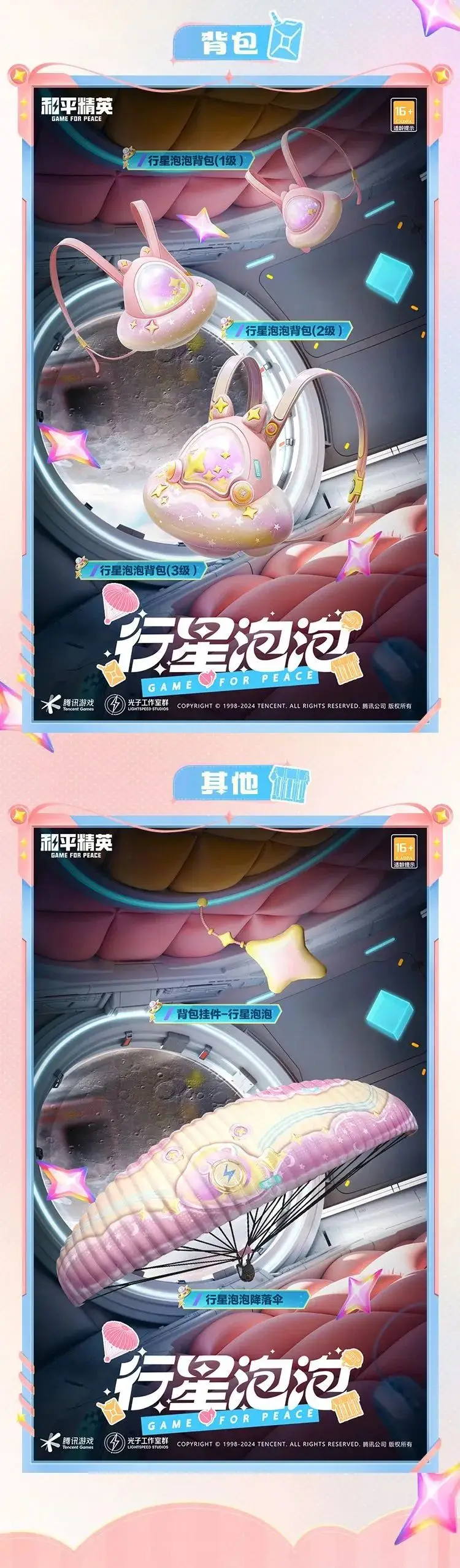 《和平精英》漫步行星的巡逻者！全新套装【行星泡泡】10月11日闪亮上线！