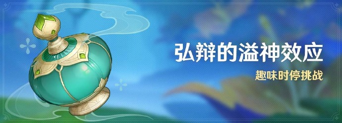 原神4.5弘辩的溢神效应活动怎么玩
