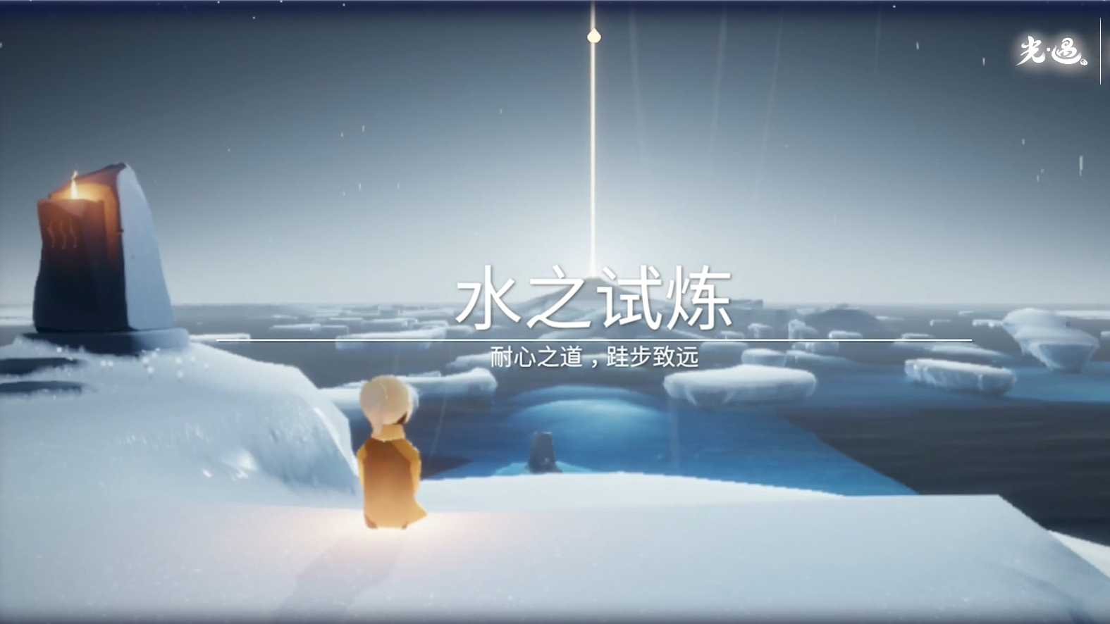 光遇水之试炼如何拿小金人