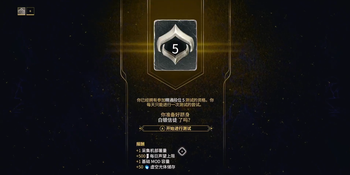 星际战甲精通段位5怎么过