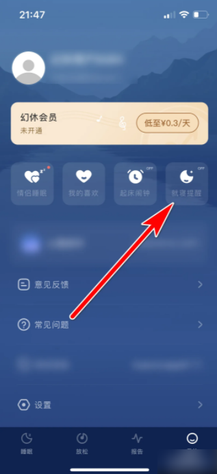 幻休如何关闭闹钟  幻休如何关闭就寝提醒功能