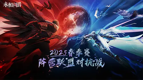 《永恒之塔》十六周年庆开启！繁星闪耀 筑梦永恒