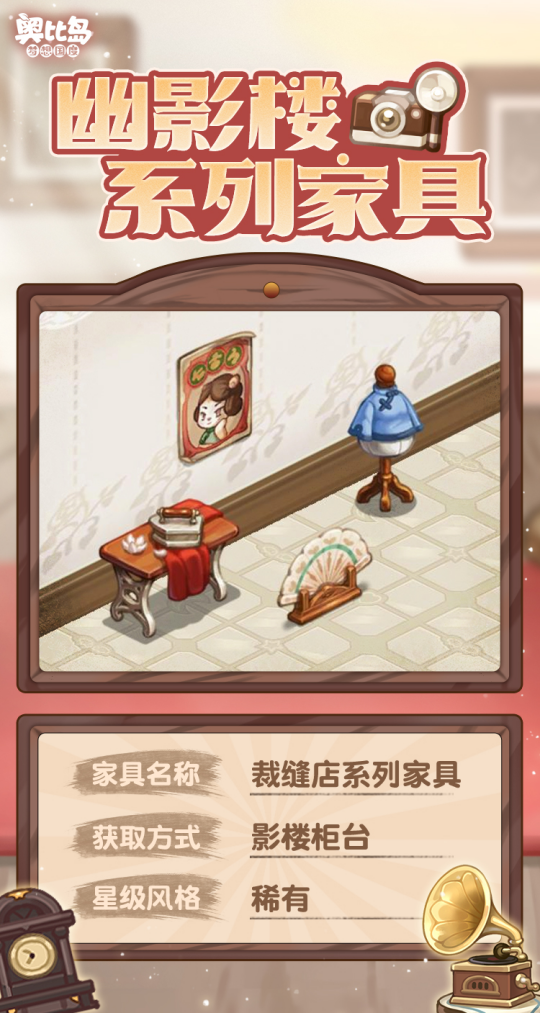 奥比岛手游「幽影楼」活动全新亮相！限定时装、家具优雅登场！