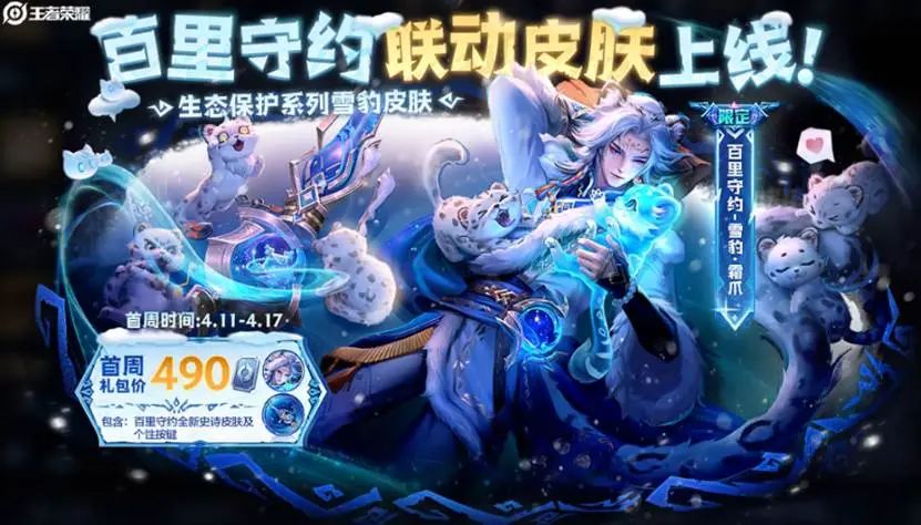 《王者荣耀》联动三江源推出“高原三傻”皮肤！