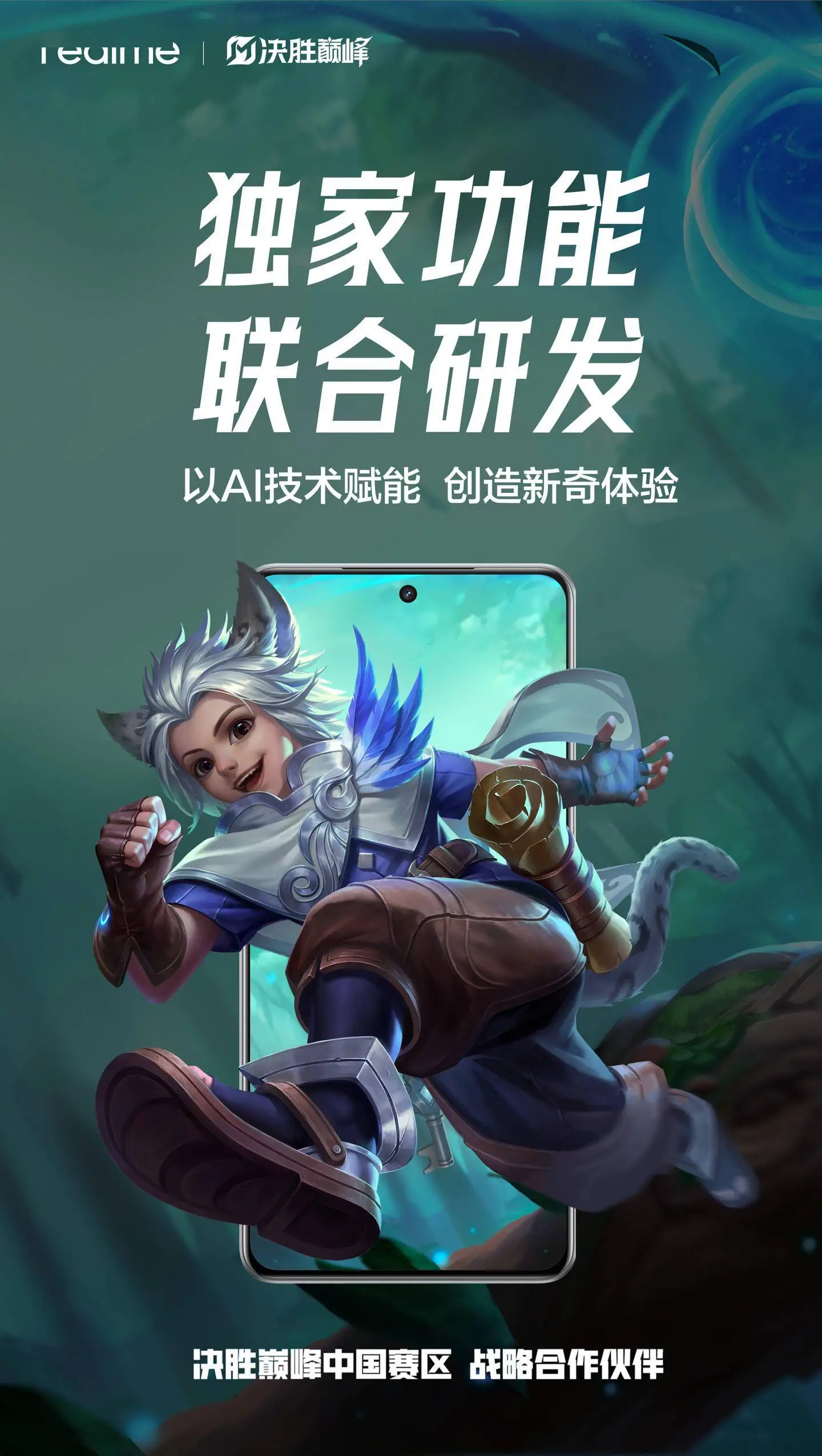 真我手机携手《决胜巅峰》：中国赛区电竞新篇章，定制皮肤即将来袭！ 