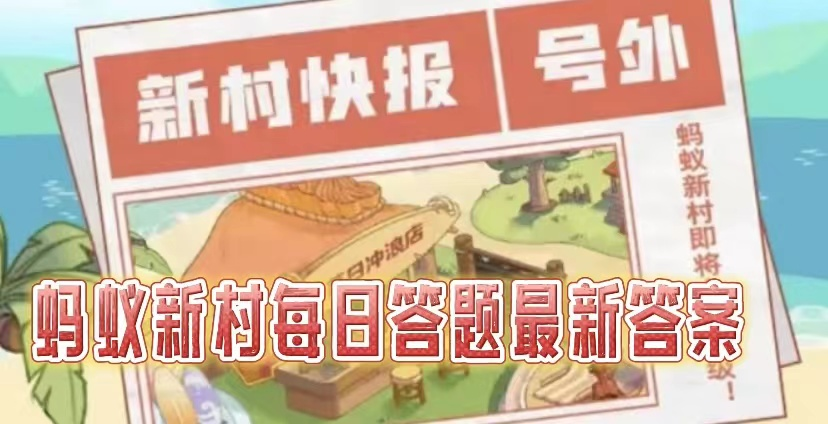 2025蚂蚁新村2.6今日答案是什么