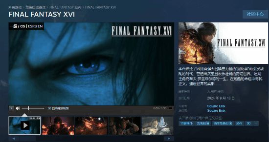 《最终幻想16》PC版9月17日上线，标准版298元！