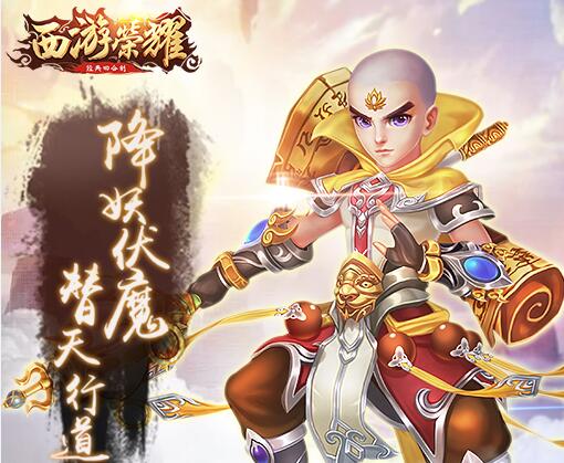《荣耀西游》适配手机型号及配置要求详解