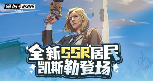 《辐射》手游全新SSR，碉堡山领导者-凯斯勒登场！