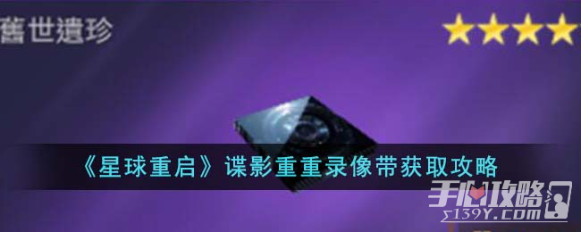 《星球重启》谍影重重录像带获取攻略