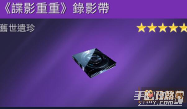 《星球重启》谍影重重录像带获取攻略