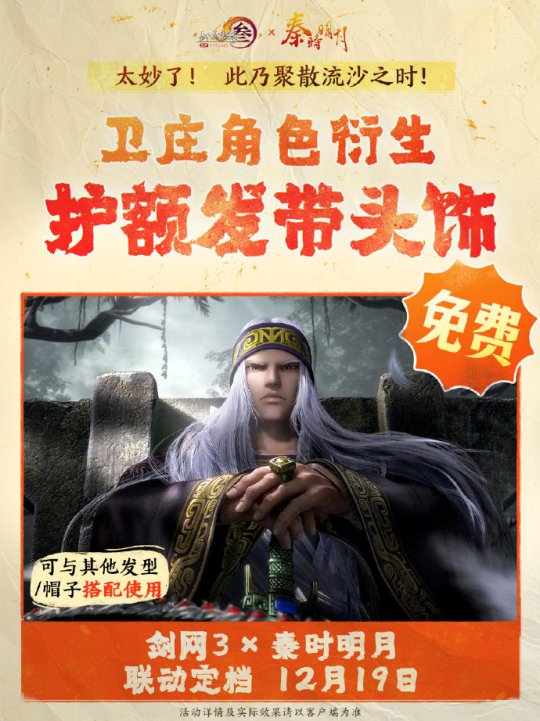 《剑网3》联动《秦时明月》定档12.19上线！
