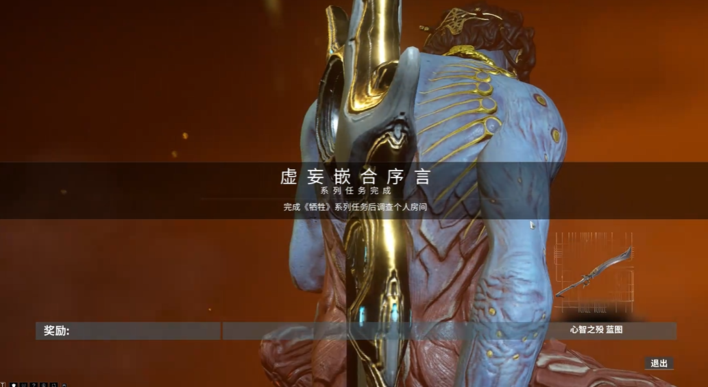 星际战甲虚妄嵌合序言任务在哪里