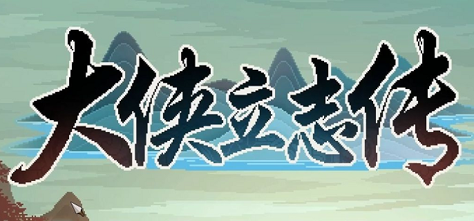 大侠立志传井水怎么找-井水位置介绍