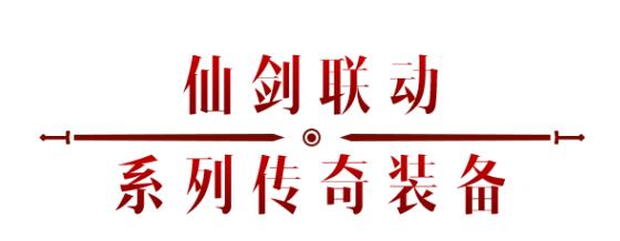 《暗黑破坏神：不朽》x《仙剑奇侠传》联动，今日正式开启！