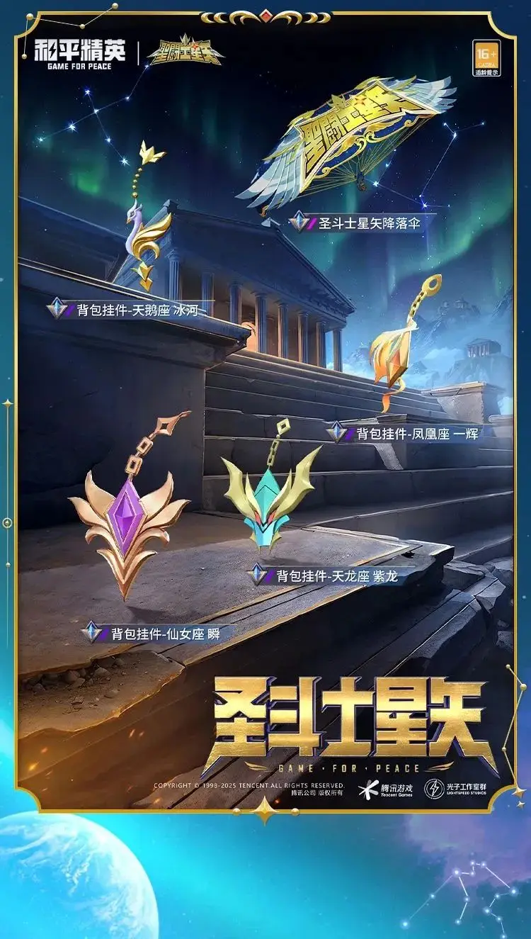 《和平精英》燃烧吧小宇宙！全新系列角色-【圣斗士星矢】今日4月3日18点上线~ 