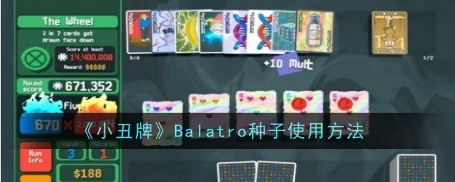 小丑牌Balatro种子使用方法