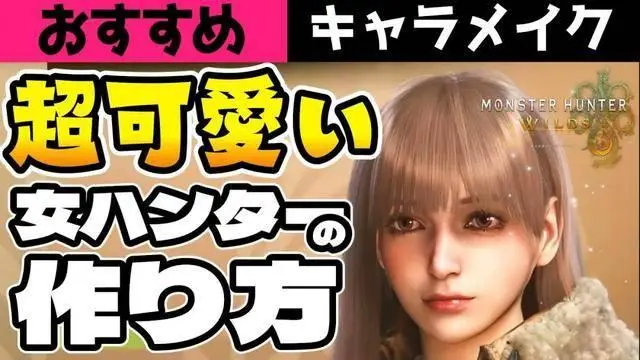 超可爱！《怪物猎人：荒野》美女角色捏脸数据分享！