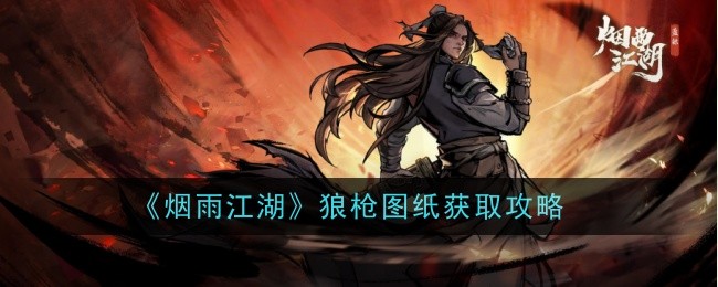 《烟雨江湖》狼枪图纸获取攻略