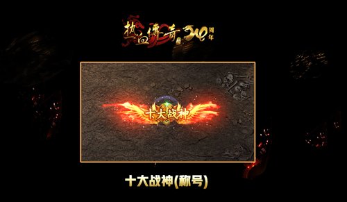 《热血传奇》天下第一争霸赛，新赛季争夺战神荣耀！