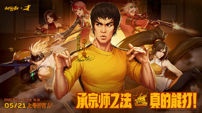 DNF手游联动李小龙！5月21日正式公测！