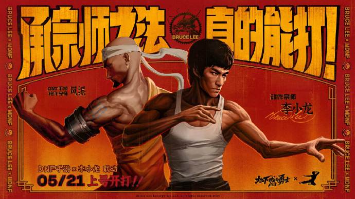 DNF手游联动李小龙！5月21日正式公测！