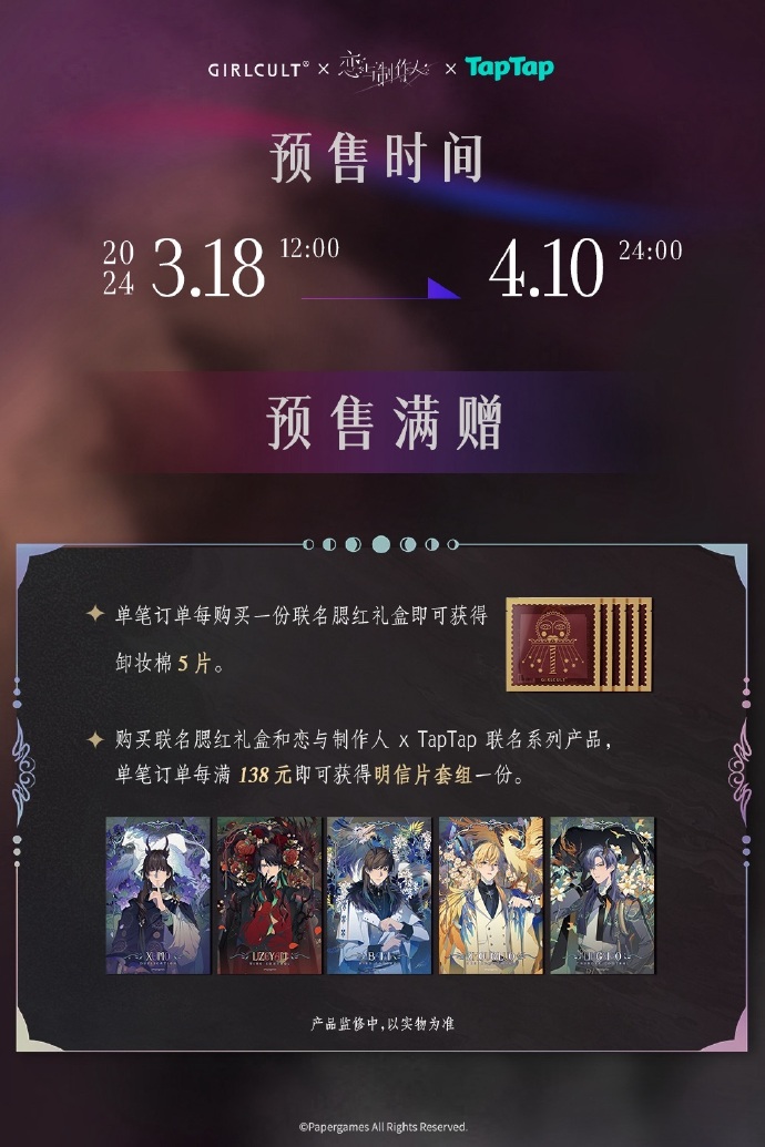TapTap X 恋与制作人 X Girlcult联名腮红礼盒预售
