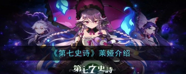 《第七史诗》莱娅解析