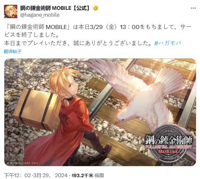 钢之炼金术师 Mobile今日正式停服