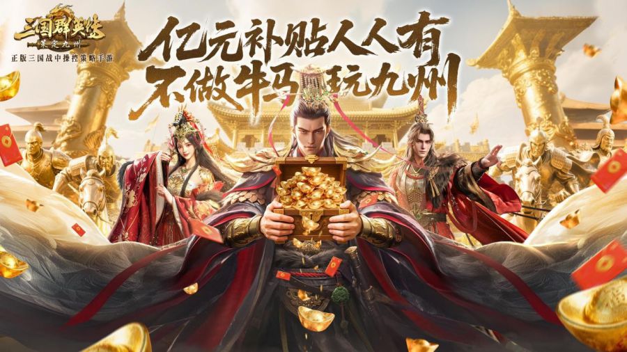 公测倒计时5天!《三国群英传:策定九州》预约福利一网打尽 公测倒计时5天!《三国群英传:策定九州》预约福利一网打尽