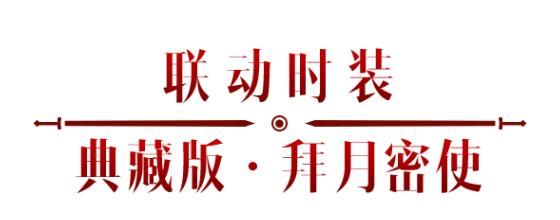 《暗黑破坏神：不朽》x《仙剑奇侠传》联动，今日正式开启！