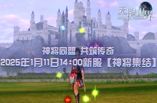3D端游大作《无限世界》1月11日震撼上线！