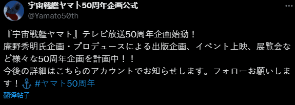 《宇宙战舰大和》启动50周年策划