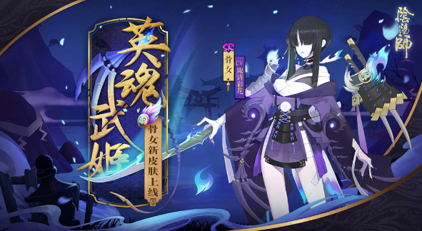 《阴阳师》式神骨女点位介绍