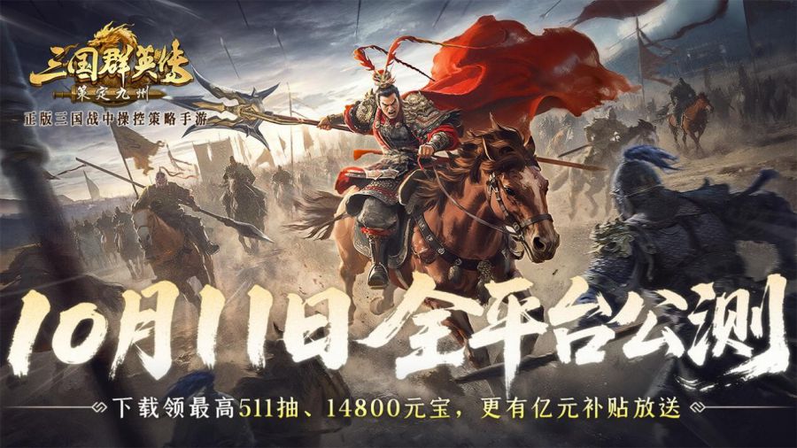 公测倒计时5天!《三国群英传:策定九州》预约福利一网打尽 公测倒计时5天!《三国群英传:策定九州》预约福利一网打尽
