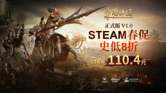 帝国神话Steam历史史低